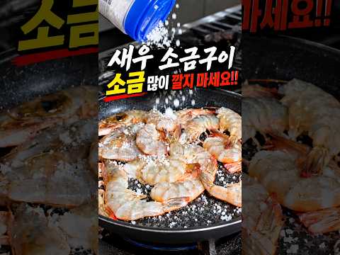 새우 소금구이 아직도 소금 많이 까세요!? 요즘은 이렇게 굽습니다!!