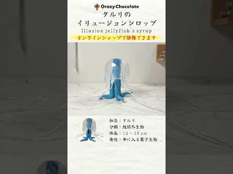 クルリのイリュージョンシロップ Illusion jellyfish's syrup 【shorts】