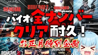 【お正月バイオハザード耐久】初代からREまで歴代ナンバー遊びまくるぞ！初見でバイオRE4！DAY16！BIO HAZARD/RESIDENT