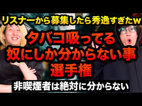 「タバコ吸ってる人にしか分からないこと選手権」をリスナーから募集したら共感の嵐だったww【あるある】