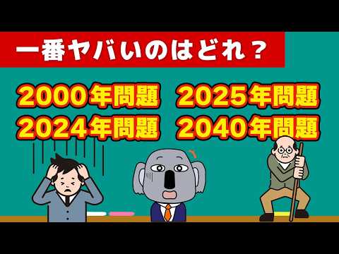 2025年問題は大丈夫？あまりに多すぎる西暦XX年問題について各個に解説します！