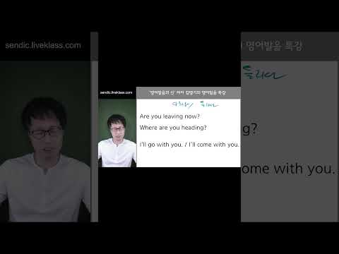 go 와 <strong>come</strong> 의 차이 아세요?  정확히 알려드릴게요.