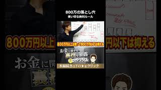 累計800万円の落とし穴...使い切った後の絶対ルール#shorts