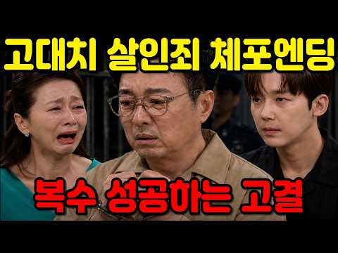 [기쁜우리좋은날] 고결은 고대치의 <strong>범죄</strong> 증거를 경찰에 제출하고, 고대치는 살인죄로 감빵에 들어가게 되는데..