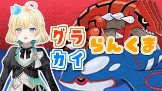 【ポケモンSV】グラードンとカイオーガどっちも入れればさいつよレギュI【 #新人VTuber】