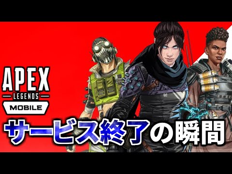 Apex Legends Mobileがサービス終了する瞬間