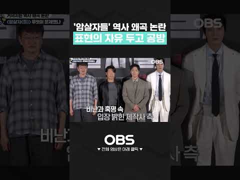 '암살자들' 역사 왜곡 논란…표현의 자유 두고 공방 #암살자들 #역시왜곡논란 #허진호감독 #이민호 #<strong>박해일</strong> #유해진