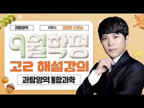 [과탐영역 김필훈선생님] 2026년 2학년 9월 <strong>통합과학</strong> 해설강의