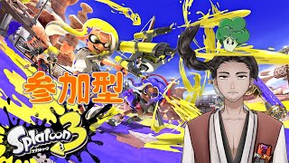 【#スプラトゥーン3  #参加型 】視聴者参加型のんびりスプラ3 第51回【⚔1140】