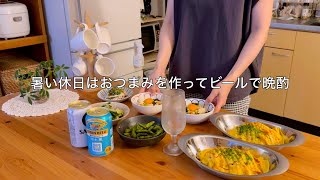 暑い休日に2人分おつまみを作ってビールで晩酌 / １時間以内でパパッと作る簡単メニュー