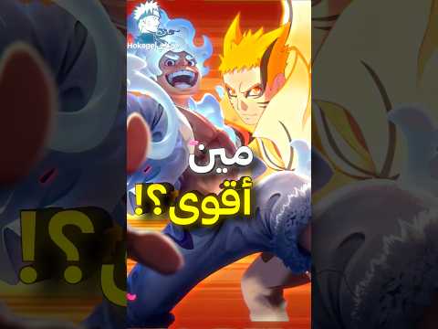 مقارنة جميع تحولات ناروتو ضد لوفي مين أقوى ؟ ⚡🤯