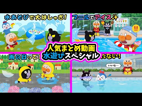 【水遊びスペシャル】暑い夏は水遊びが最高だよね♪赤ちゃんアンパンマンや赤ちゃんバイキンマン達が大騒ぎ✨　アンパンマン　アニメ　寸劇　読み聞かせ　anime　animation