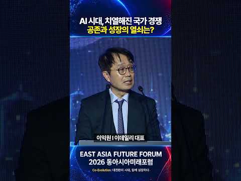 [2026 동아시아미래포럼] AI시대, 치열해진 국가 경쟁 공존과 성장의 열쇠는? / 이익원 이데일리 대표
