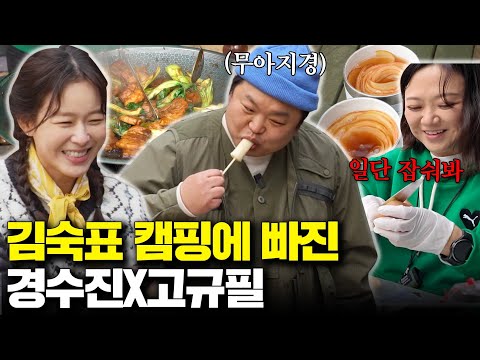 숙이네 NEW 일꾼 등장🔥척척박사 경수진 VS 쩝쩝박사 고규필 환장의 조합ㅋㅋㅋ