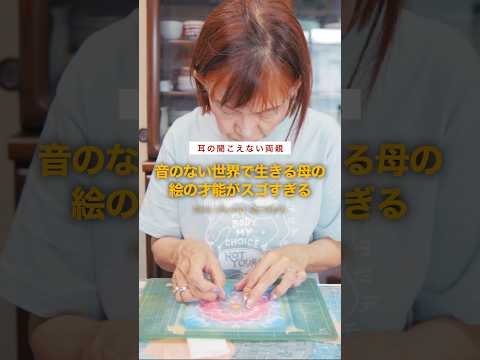 音のない世界で生きる母の絵の才能がスゴすぎる…!