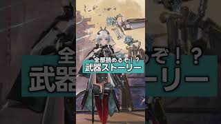 全部読めるぞ！？武器ストーリー【アークナイツ：#エンドフィールド】 #PR #ぶいきゃす #shorts