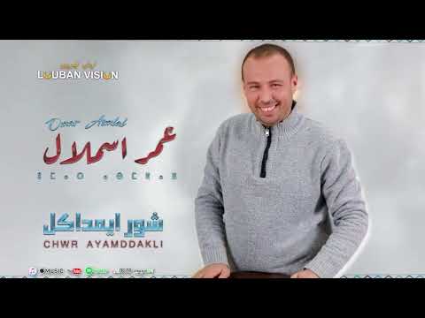 JADID OMAR ASMLAL-CHOWR AYAMDDAKLI-جديد عمر اسملال