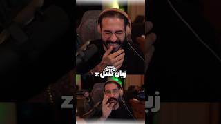 زبان نسل جدید با بیگزموگ 🤣  #توییچ_فارسی