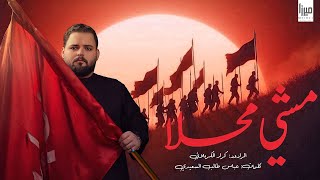 مشي محلا | الملا كرار الكربلائي | قصيدة الأربعين 1447 هـ