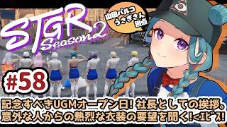 【#ストグラSeason2】私たちの大きな第一歩。UGMオープン！ 山田パルコ/うさぎさん視点 58日目 【GTAV/RP/#ストグラ】