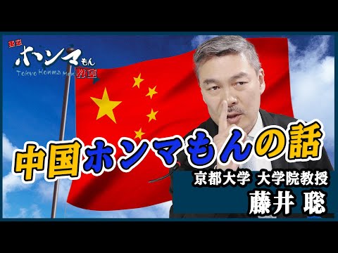 日本人が知らない！中国ホンマもんの話～超大国との向き合い方～   ゲスト：岸田文雄（対談テーマ：保守本流の政治とは？）※２月２１日放送見逃し動画【東京ホンマもん教室】