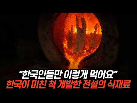 🇰🇷"한국인들만 이렇게 먹어요" 한국이 미친 척 개발한 전설의 식재료