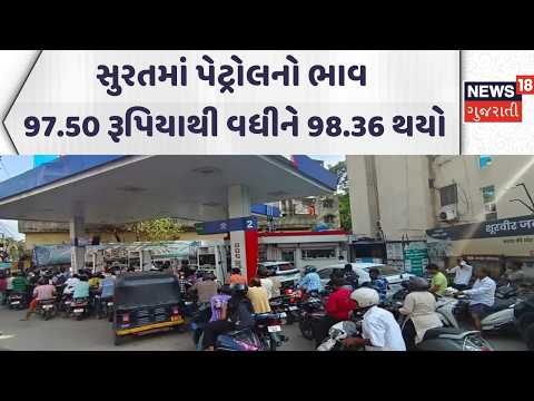 Surat Petrol Price Hike News | સુરતમાં પેટ્રોલનો ભાવ 97.50  રૂપિયાથી વધીને 98.36 થયો | News18