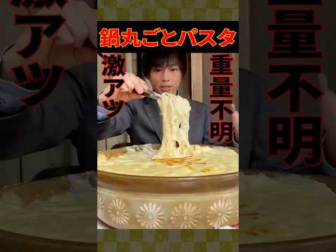 【大食い】鍋丸ごと激アツチーズパスタ（重量不明）に挑んだ結果...【しのけん】#大食い #しのけん #飯テロ #モッパン #mukbang