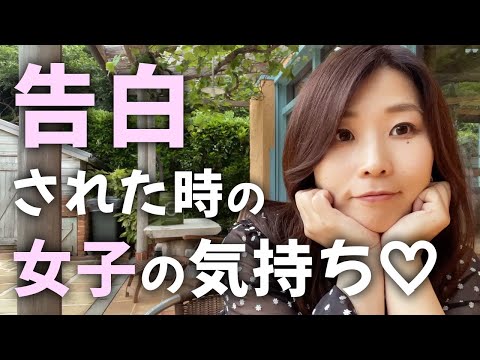 【恋愛心理】女性は“告白してくれた男性”をどう思ってるのか