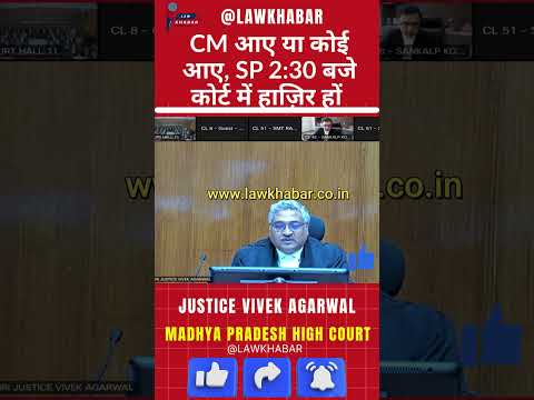 CM आए या कोई आए, SP को 2:30 बजे तक कोर्ट में होना चाहिए!