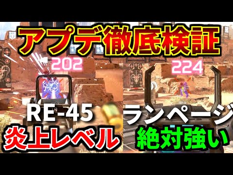 シーズン15 アプデ徹底検証！RE-45が絶対炎上レベルの強さｗｗ ランページ大人気間違いなし！！| Apex Legends