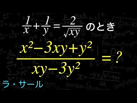 式の値　ラ・サール