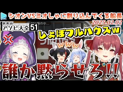 【アソビ大全】外野からバチクソに煽ってくる船長にキレるシオン【2025.02.02/ホロライブ切り抜き】