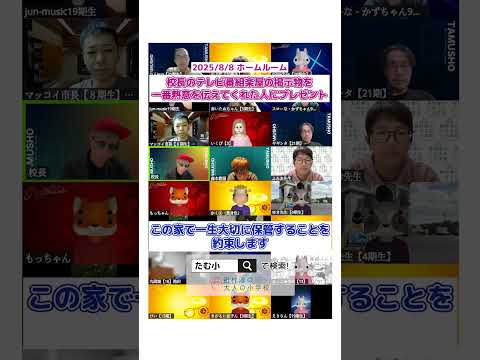 【切り抜き】校長への熱い思いを届けたのは誰…!?【たむ小】 #オンラインコミュニティ#大人の小学校