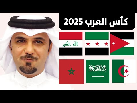 كل ما تريد معرفته عن كأس العرب 2025 .. الموعد والقنوات الناقلة ونظام البطولة