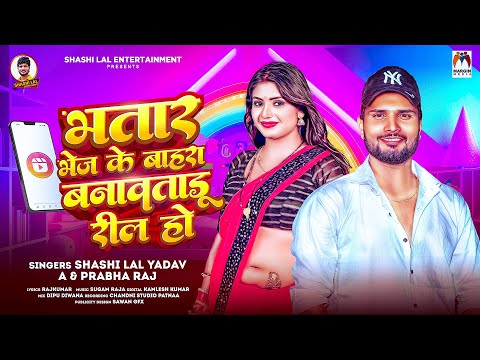 भतार भेज के बाहरा बनावताडू रील हो | #Shashi Lal Yadav | #Prabha Raj | Bhojpuri New Song