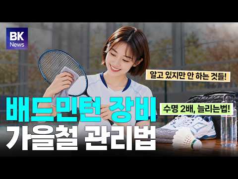 가을철, 배드민턴 장비 수명 2배 늘리는 관리 꿀팁! | 배드민턴코리아 뉴스 클립 [badminton][羽毛球][bulutangkis][cầu lông][แบดมินตัน]