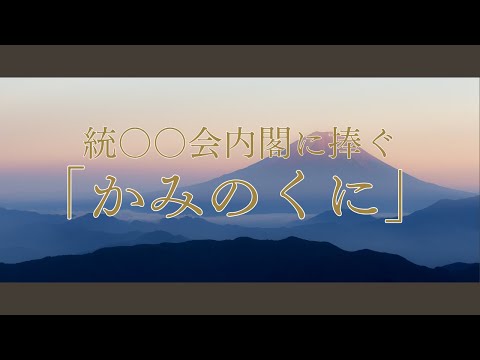 「かみのくに」～統〇〇会内閣に捧ぐ～