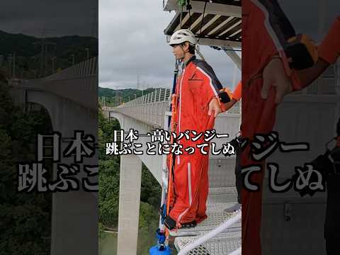 日本一高いバンジーやる事になってしまった