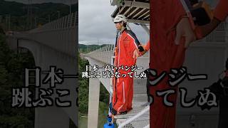 日本一高いバンジーやる事になってしまった