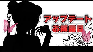 【 #お披露目 #アプデ 】モデルのアップデートしたのでみなのものにお披露目じゃ【 蜘蛛系Vtuber / 毒吐むつめ 】