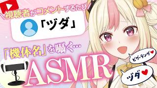 【ASMR耐久】速すぎて滅！20万再生記念🎉チャットのガンダム機体名を囁き続ける配信【第4回大会】