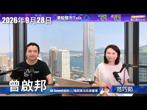 【開市Talk】成交薄弱 恒指未脫弱勢 下降通道延續｜下季：高息股 聯想控股｜大量中長線睇淡｜避開商品金屬：曾啟邦（28/9/2026）