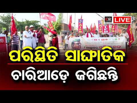 🔴  LIVE | 'ଇଣ୍ଡି' ମେଣ୍ଟର ଓଡ଼ିଶା ବନ୍ଦ ଡାକରା |  Congress | OR
