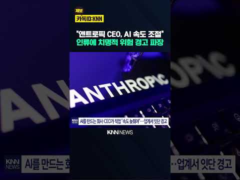 "<strong>인공지능</strong> 개발 잠시 멈춰라" 앤트로픽 CEO 경고에 업계 '발칵' / KNN