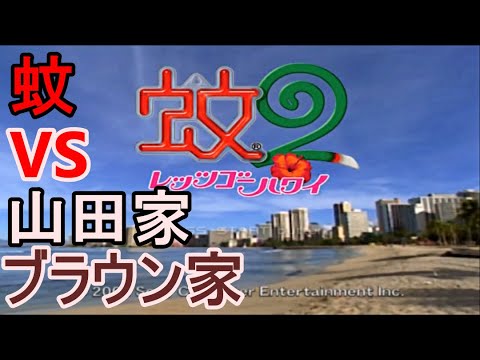 【蚊2 レッツゴーハワイ】蚊VS山田家＆ブラウン家の戦いが始まる【プレイ動画】【PS2】