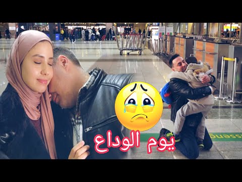 يوم الفراق مع زوجي ونزولي لبلادي بلا خبار واليديا😢🇲🇦،ولدي بقا في صدمة مقدرش يتفرق على باباه🥹