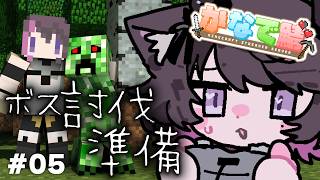 【MineCraft #05】コミュ障ワイ、大人数ボス討伐戦に向けて準備をしたい！【#かなで鯖】【Vtuber / 恋惡 まよ】