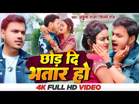 #Video | छोड़ दि भतार हो | #Ankush Raja, #Shilpi Raj | Ft. #Shilpi Raghwani | Bhojpuri New Song 2024