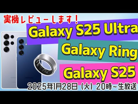 【実力はいかに！】Galaxy S25/S25 Ultra＆Galaxy Ring実機レビュー！【デジデジ90】